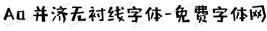 Aa 并济无衬线字体字体转换